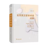 音像实用英汉哲学术语词典(精)鲁旭东 主编
