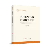 音像农村留守儿童寄宿教育研究(社科丛书—)任运昌
