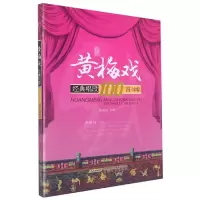 音像黄梅戏经典唱段100首(金版)徐高生