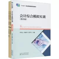 音像会计综合模拟实训(第4版)(全3册)李凤云、周雨冬、张华编