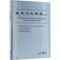 音像欧亚人文研究(中俄文) 2021年第4期蔡晖 编