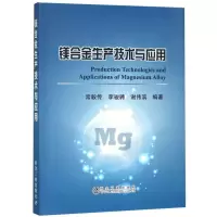 音像镁合金生产技术与应用常毅传,李骏骋,谢伟滨