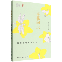 音像寻花问虫——西南山地博物之旅李元胜