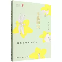 音像寻花问虫——西南山地博物之旅李元胜