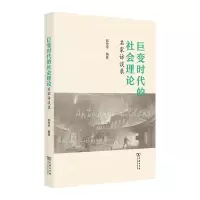 音像巨变时代的社会理论——名家访谈录郭忠华