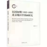 音像民国初期(1912-1928)北京地区中国画研究赵盼超