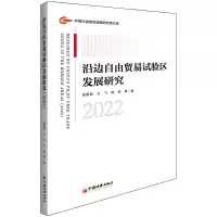 音像沿边自由贸易试验区发展研究(2022)张丽君 等著
