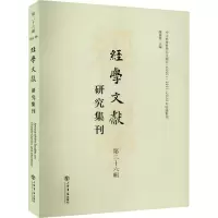 音像经学文献研究集刊 第26辑虞万里