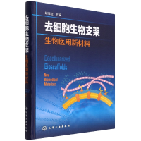 音像去细胞生物支架(生物医用新材料)(精)赵应征 主编