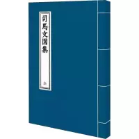 音像司马文园集[汉]司马相如
