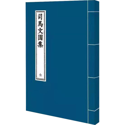 音像司马文园集[汉]司马相如