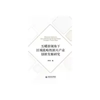 音像五螺旋视角下区域战略新兴产业创新发展研究李燕