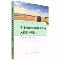 音像农业废弃物高效循环利用关键技术研究李季 李国学