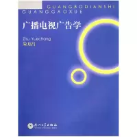 音像广播电视广告学(附光盘)朱月昌