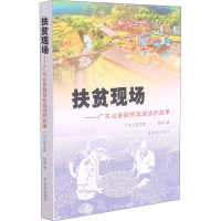 音像扶贫现场——广东脱贫攻坚战的故事韩唐