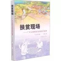 音像扶贫现场——广东脱贫攻坚战的故事韩唐