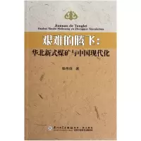 音像艰难的腾飞--华北新式煤矿与中国现代化张伟保