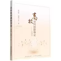 音像高校协同创新导论程功鹏 等