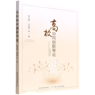 音像高校协同创新导论程功鹏 等