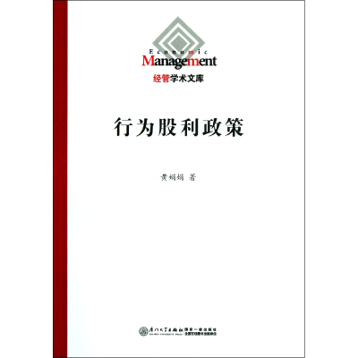 音像行为股利政策/经管学术文库黄娟娟