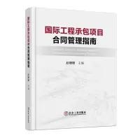 音像国际工程承包项目合同管理指南赵珊珊著