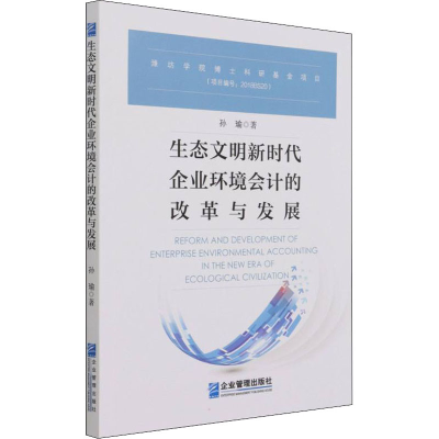 音像生态文明新时代企业环境会计的改革与发展孙瑜