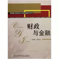 音像财政与金融/高职高专经管类专业基础课教材系列池东生