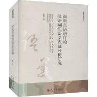音像面向言语治疗的汉语词汇语义表征分析研究林枫