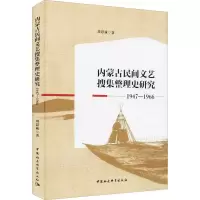 音像内蒙古民间文艺搜集整理史研究 1947-1966刘思诚