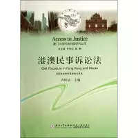 音像港澳民事诉讼法/厦门大学司法制度研究丛书齐树洁
