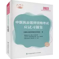 音像中医执业医师资格应试习题集 2022作者