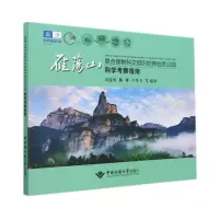 音像雁荡山联合国教科文组织世界地质公园科学考察指南袁茂珂