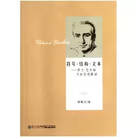 音像符号结构文本--罗兰·巴尔特文论思想解读钟晓文