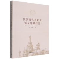 音像俄汉语焦点副词语义辖域研究郭丽君