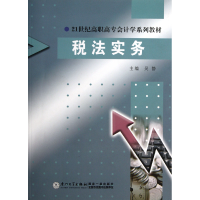 音像税法实务(21世纪高职高专会计学系列教材)吴静
