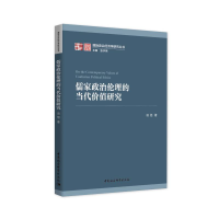 音像儒家政治伦理的当代价值研究/国际政治经济学研究丛书田旭