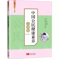 音像中国公民健康素养三字经作者