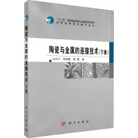 音像陶瓷与金属的连接技术(下册)冯吉才,张丽霞,曹健