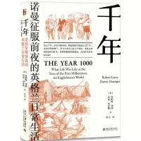 音像千年(诺曼征服前夜的英格兰日常生活)罗伯特·莱西
