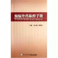 音像癫痫外科麻醉手册沈七襄