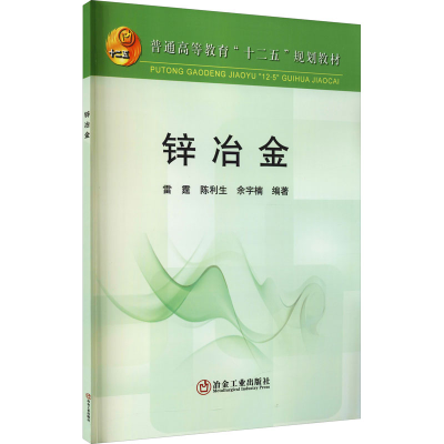 音像锌冶金雷霆,陈利生,余宇楠 编