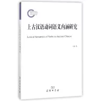 音像上古汉语动词语义内涵研究王诚