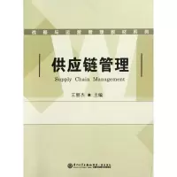 音像供应链管理/战略与运营管理教材系列王丽杰