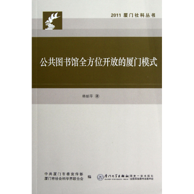 音像公共图书馆开放的厦门模式/2011厦门社科丛书林丽萍 著