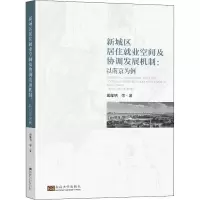 音像新城区居住就业空间及协调发展机制:以南京为例巢耀明 等