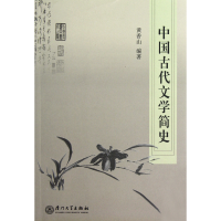 音像中国古代文学简史黄香山 编著