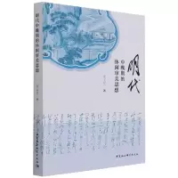 音像明代中晚期的休闲审美思想李玉芝