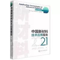 音像中国新材料技术应用报告(2021)化工 等 编写