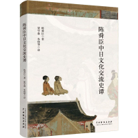 音像陈舜臣中日文化交流史谭(日)陈舜臣