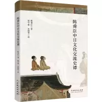 音像陈舜臣中日文化交流史谭(日)陈舜臣